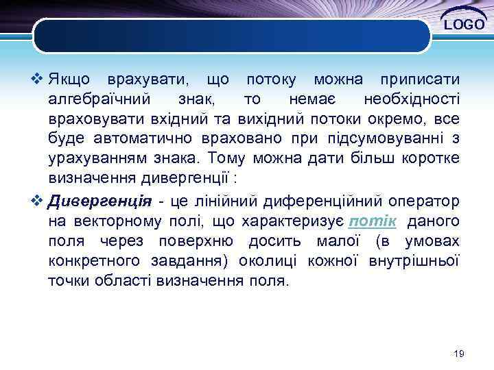 LOGO v Якщо врахувати, що потоку можна приписати алгебраїчний знак, то немає необхідності враховувати