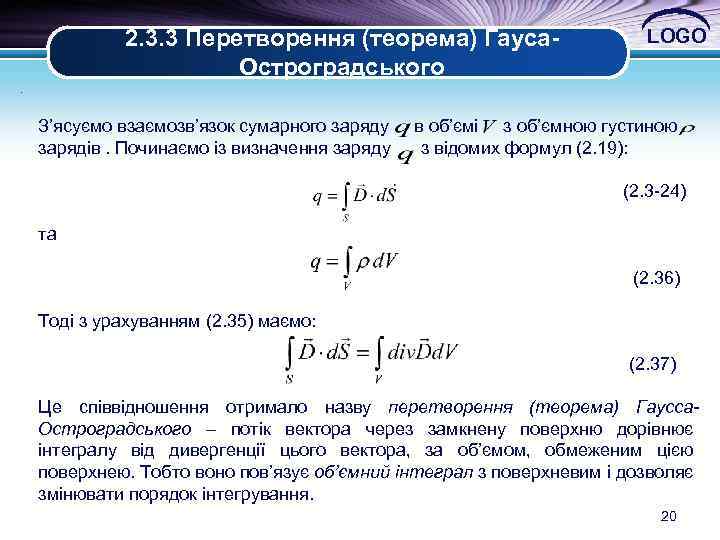 2. 3. 3 Перетворення (теорема) Гауса. Остроградського LOGO . З’ясуємо взаємозв’язок сумарного заряду в