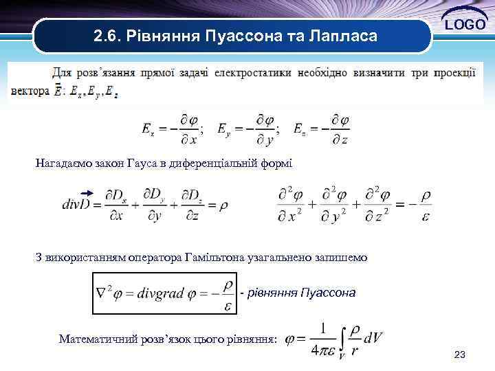 2. 6. Рівняння Пуассона та Лапласа LOGO Нагадаємо закон Гауса в диференціальній формі З