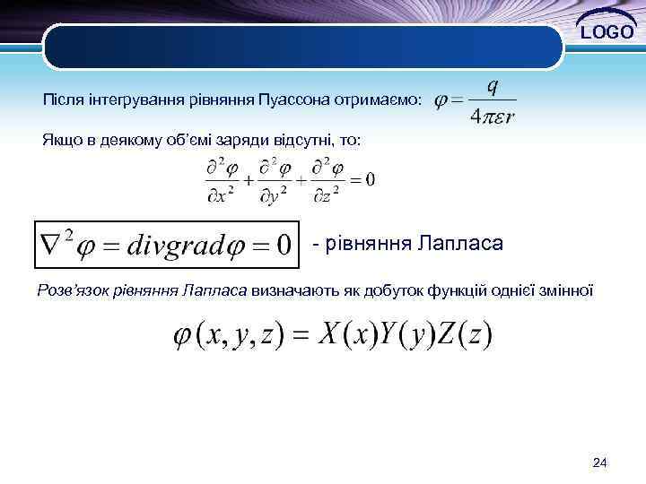 LOGO Після інтегрування рівняння Пуассона отримаємо: Якщо в деякому об’ємі заряди відсутні, то: -