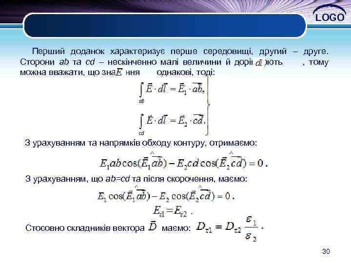 LOGO Перший доданок характеризує перше середовищі, другий – друге. Сторони ab та cd –