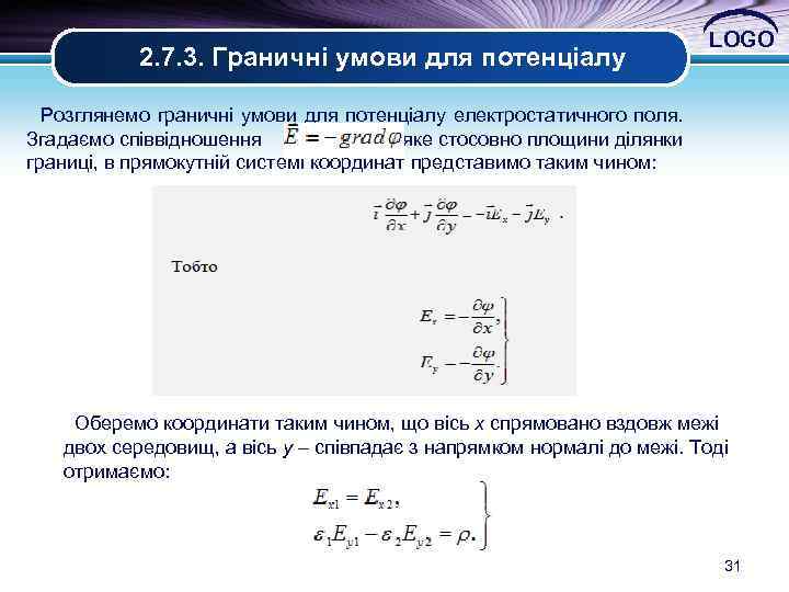  2. 7. 3. Граничні умови для потенціалу LOGO Розглянемо граничні умови для потенціалу