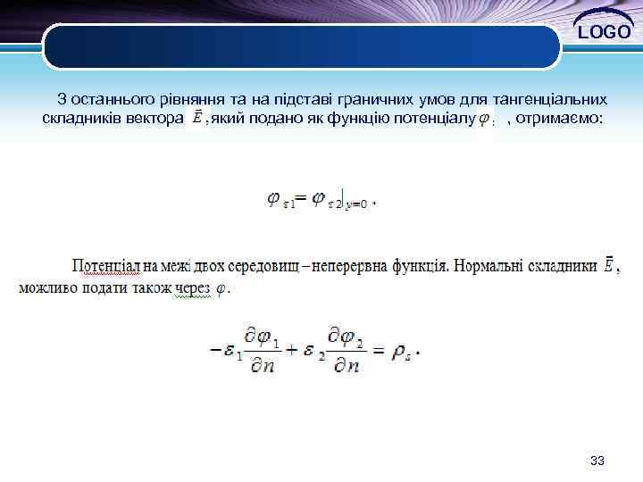 LOGO З останнього рівняння та на підставі граничних умов для тангенціальних складників вектора ,