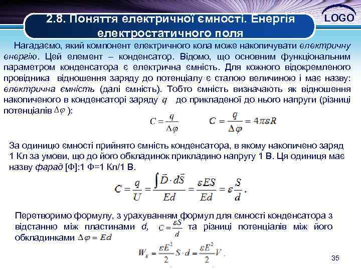 2. 8. Поняття електричної ємності. Енергія електростатичного поля LOGO Нагадаємо, який компонент електричного кола