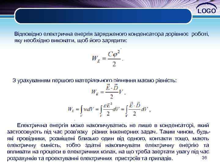 LOGO Відповідно електрична енергія зарядженого конденсатора дорівнює роботі, яку необхідно виконати, щоб його зарядити:
