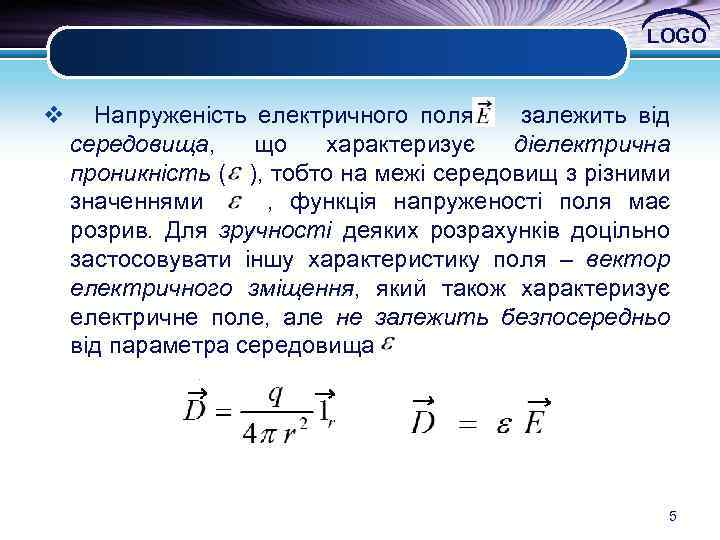 . LOGO v Напруженість електричного поля залежить від середовища, що характеризує діелектрична проникність (