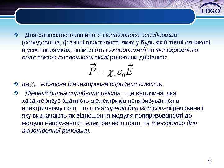 LOGO v Для однорідного лінійного ізотропного середовища (середовища, фізичні властивості яких у будь-якій точці