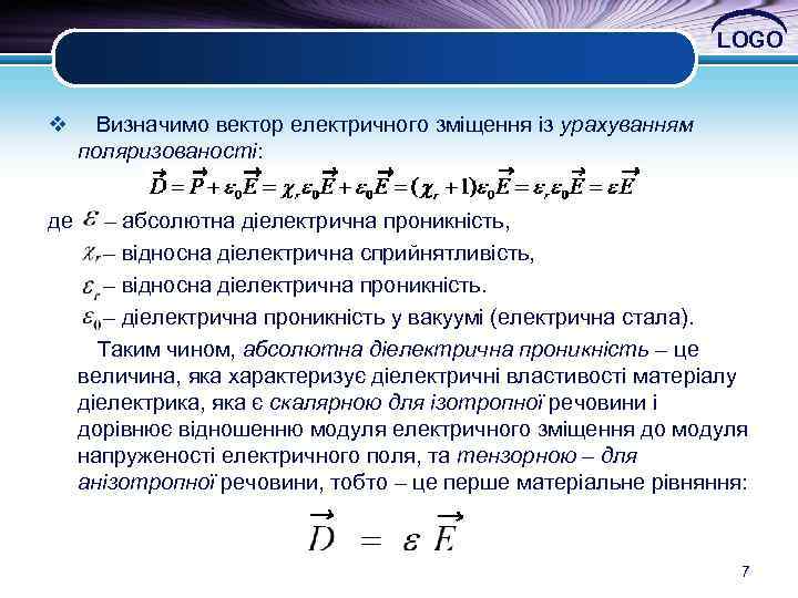 LOGO v Визначимо вектор електричного зміщення із урахуванням поляризованості: де – абсолютна діелектрична проникність,