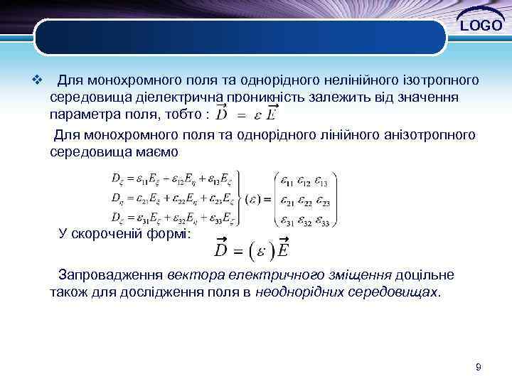 LOGO v Для монохромного поля та однорідного нелінійного ізотропного середовища діелектрична проникність залежить від