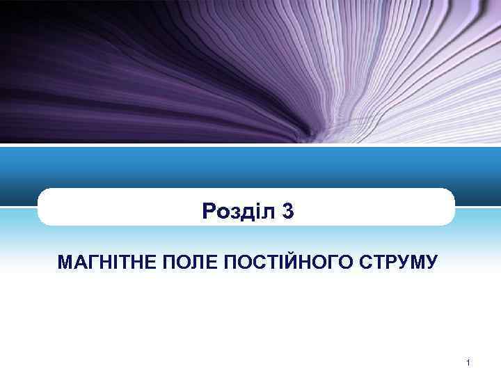 Розділ 3 МАГНІТНЕ ПОЛЕ ПОСТІЙНОГО СТРУМУ LOGO 1 