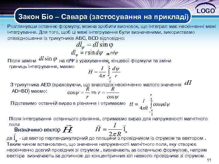 : . . Закон Біо – Савара (застосування на прикладі) LOGO Розглянувши останню формулу,