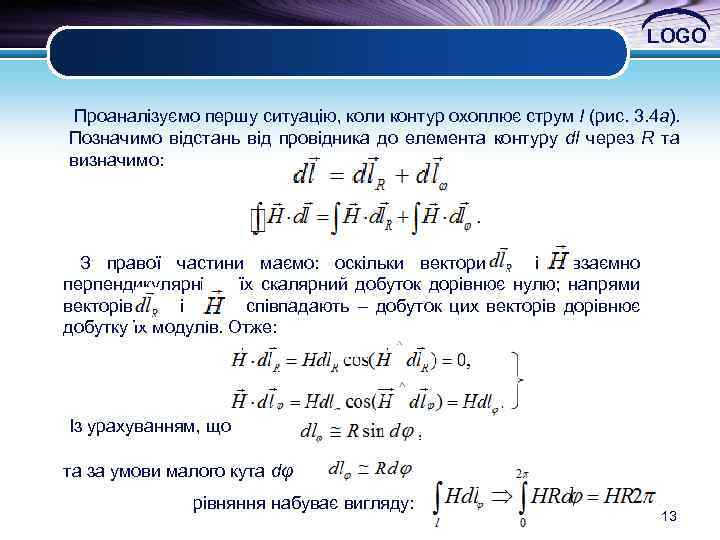LOGO Проаналізуємо першу ситуацію, коли контур охоплює струм І (рис. 3. 4 а). Позначимо