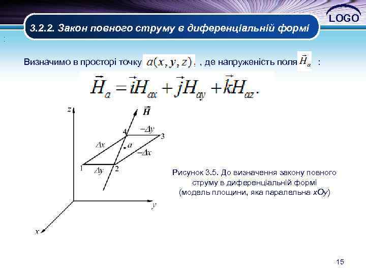 . . 3. 2. 2. Закон повного струму в диференціальній формі LOGO Визначимо в