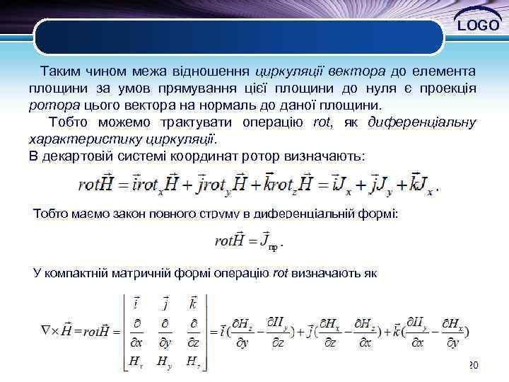LOGO Таким чином межа відношення циркуляції вектора до елемента площини за умов прямування цієї