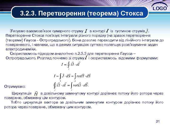 3. 2. 3. Перетворення (теорема) Стокса LOGO З’ясуємо взаємозв’язок сумарного струму в контурі із