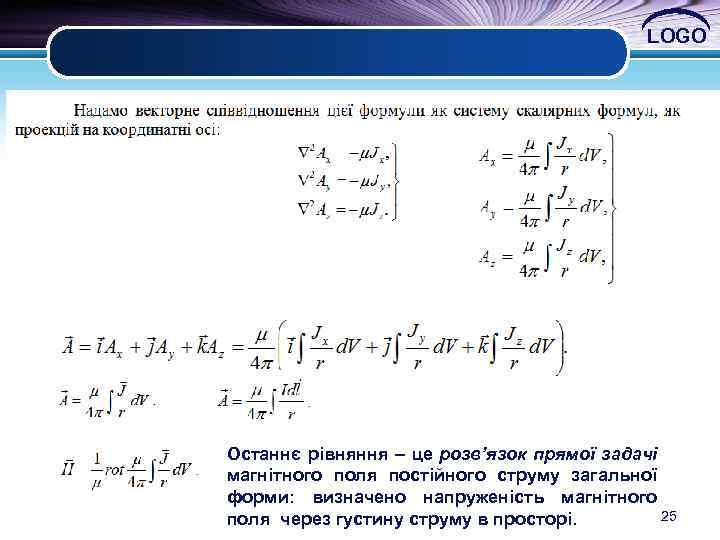 LOGO Останнє рівняння – це розв’язок прямої задачі магнітного поля постійного струму загальної форми: