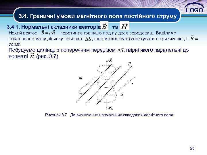 3. 4. Граничні умови магнітного поля постійного струму LOGO 3. 4. 1. Нормальні складники