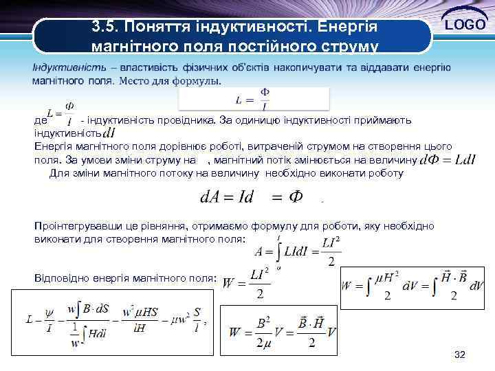 3. 5. Поняття індуктивності. Енергія магнітного поля постійного струму LOGO де - індуктивність провідника.