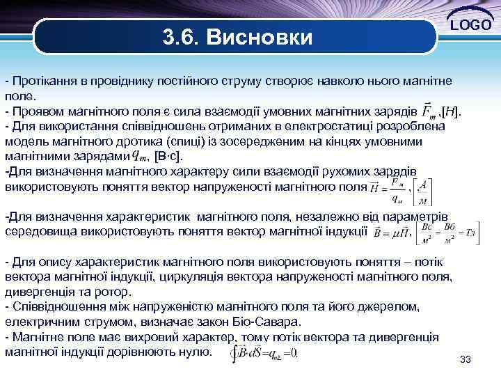 3. 6. Висновки LOGO - Протікання в провіднику постійного струму створює навколо нього магнітне