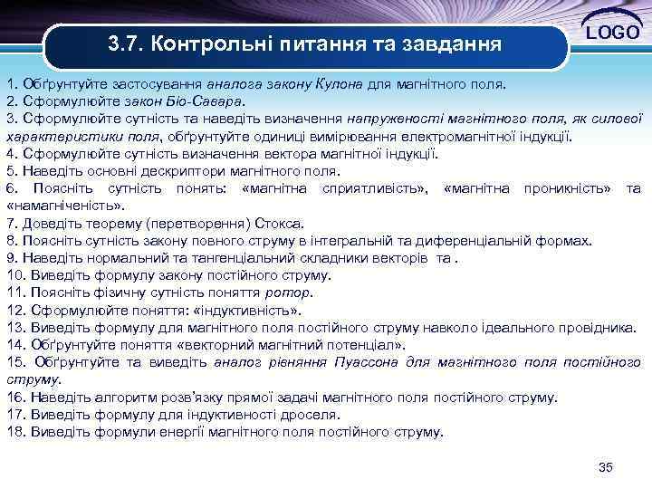  3. 7. Контрольні питання та завдання LOGO 1. Обґрунтуйте застосування аналога закону Кулона