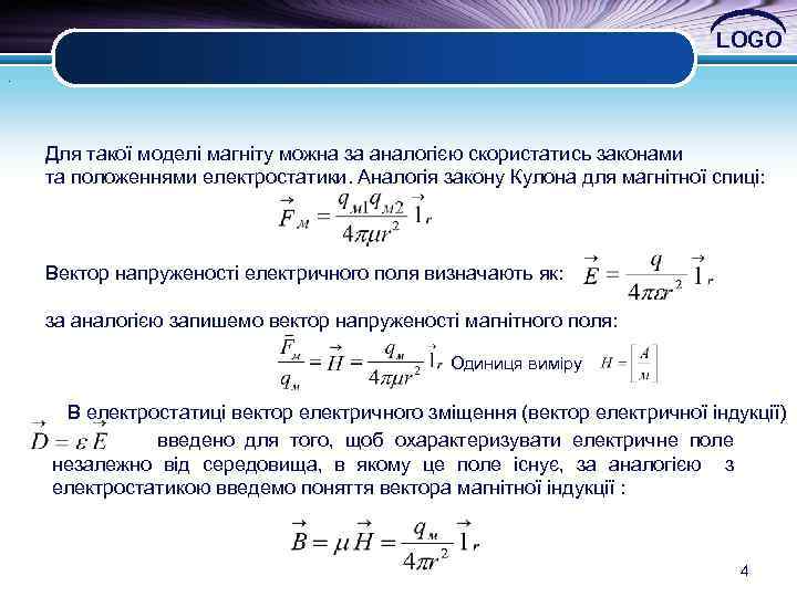 LOGO. Для такої моделі магніту можна за аналогією скористатись законами та положеннями електростатики. Аналогія
