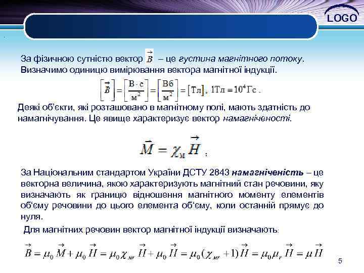 LOGO. За фізичною сутністю вектор – це густина магнітного потоку. Визначимо одиницю вимірювання вектора