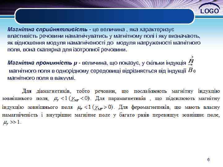 LOGO Магнітна сприйнятливість - це величина , яка характеризує властивість речовини намагнічуватись у магнітному