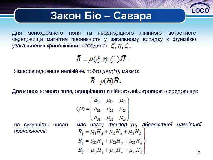 Закон Біо – Савара LOGO Для монохромного поля та неоднорідного лінійного ізотропного середовища магнітна