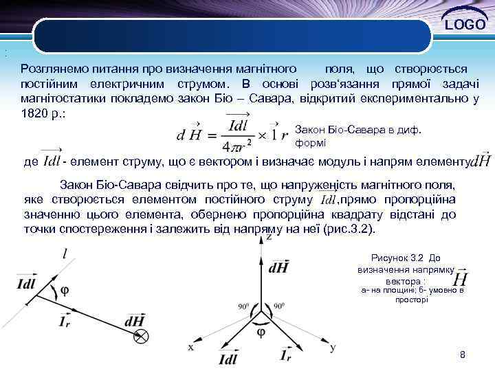 LOGO. . Розглянемо питання про визначення магнітного поля, що створюється постійним електричним струмом. В