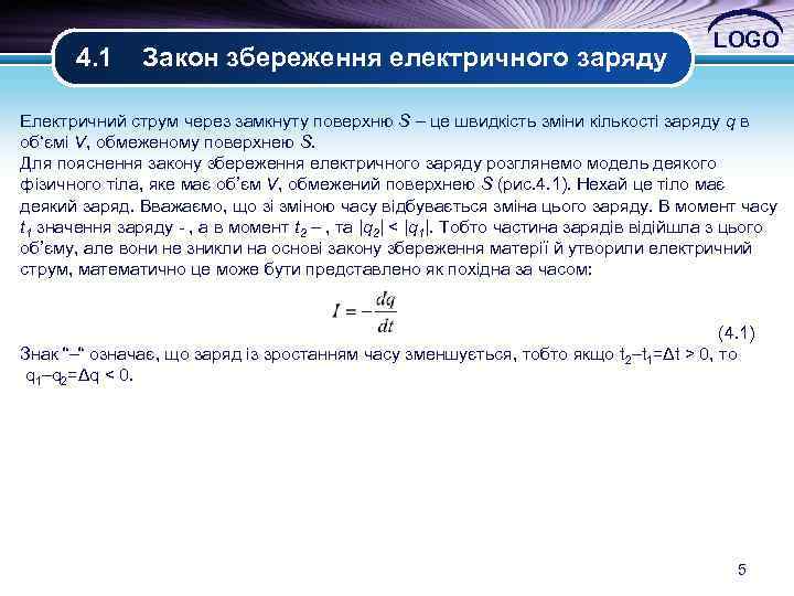 4. 1 Закон збереження електричного заряду LOGO Електричний струм через замкнуту поверхню S –