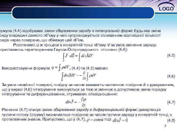 LOGO ормула (4. 4) відображає закон збереження заряду в інтегральній формі: будь-яка зміна ряду