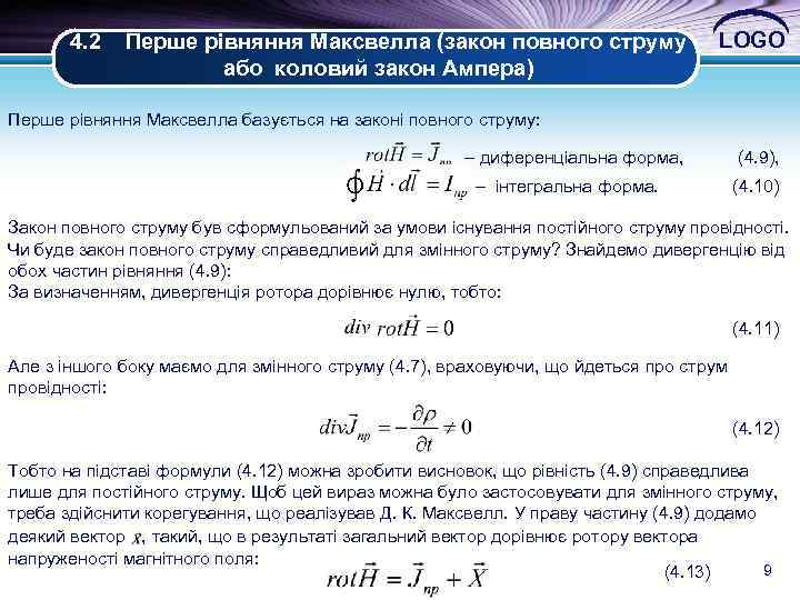 , 4. 2 Перше рівняння Максвелла (закон повного струму або коловий закон Ампера) LOGO