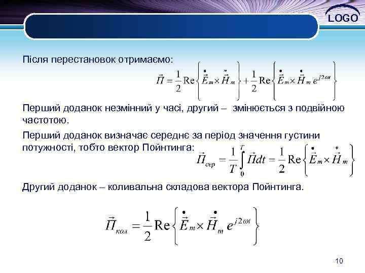 LOGO Після перестановок отримаємо: Перший доданок незмінний у часі, другий – змінюється з подвійною