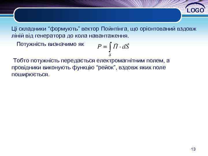 LOGO Ці складники “формують” вектор Пойнтінга, що орієнтований вздовж ліній від генератора до кола