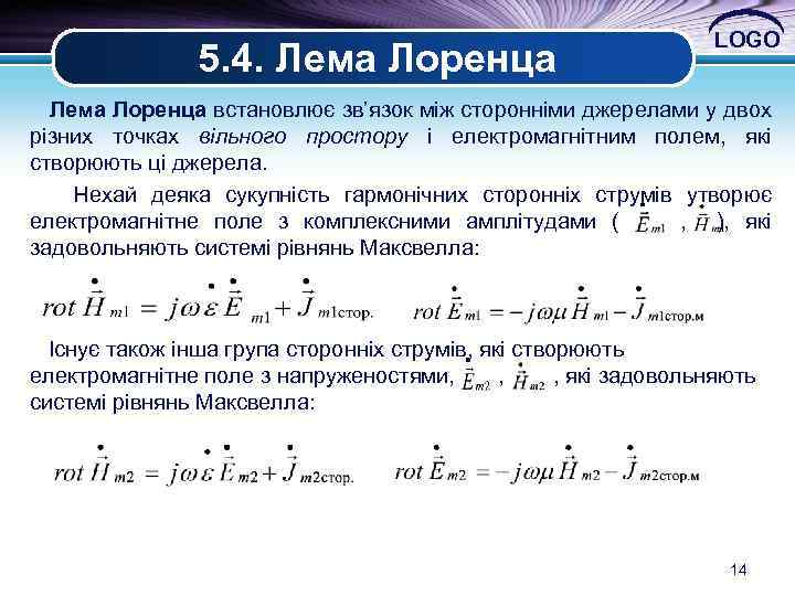 5. 4. Лема Лоренца LOGO Лема Лоренца встановлює зв’язок між сторонніми джерелами у двох