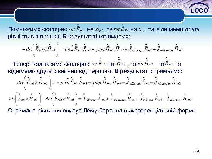 LOGO Помножимо скалярно на , та на та віднімемо другу рівність від першої. В