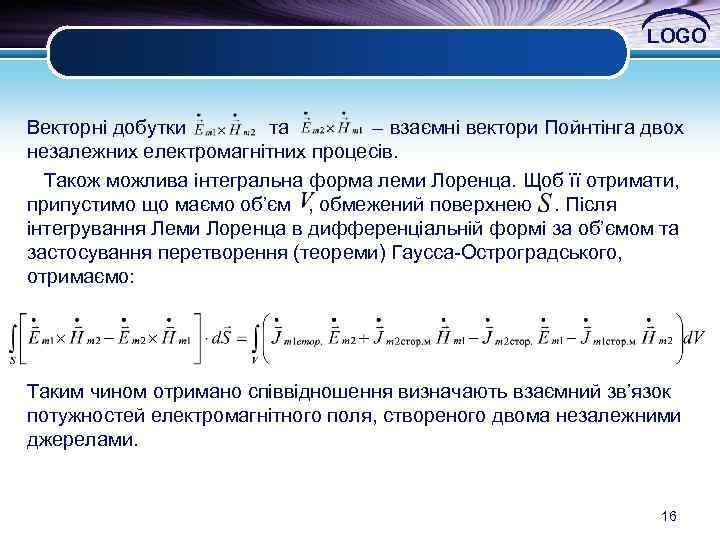 LOGO Векторні добутки та – взаємні вектори Пойнтінга двох незалежних електромагнітних процесів. Також можлива