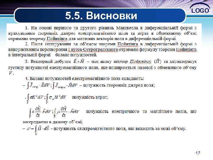 5. 5. Висновки LOGO 17 