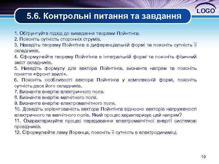 5. 6. Контрольні питання та завдання LOGO 1. Обґрунтуйте підхід до виведення теореми Пойнтінга.