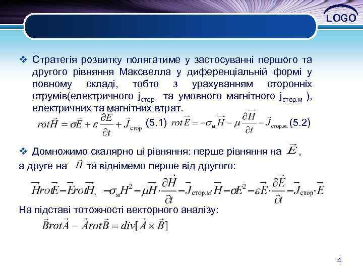  , LOGO v Стратегія розвитку полягатиме у застосуванні першого та другого рівняння Максвелла