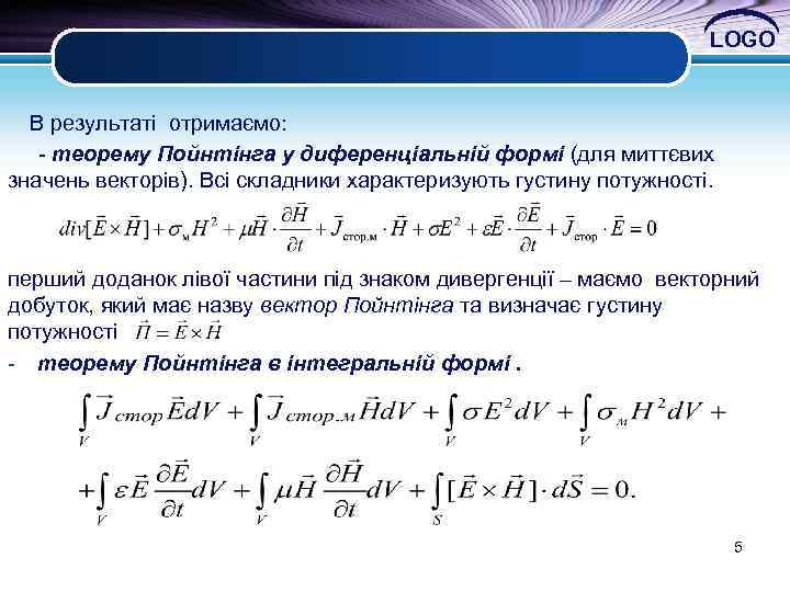 LOGO В результаті отримаємо: - теорему Пойнтінга у диференціальній формі (для миттєвих значень векторів).