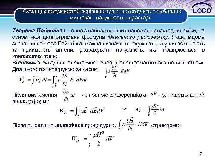  Сума цих потужностей дорівнює нулю, що свідчить про баланс LOGO миттєвої потужності в