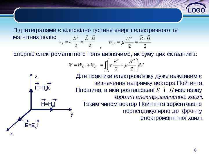 LOGO Під інтегралами є відповідно густина енергії електричного та магнітних полів: , Енергію електромагнітного