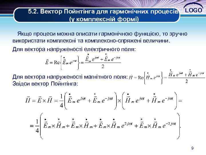 5. 2. Вектор Пойнтінга для гармонічних процесів (у комплексній формі) LOGO Якщо процеси можна