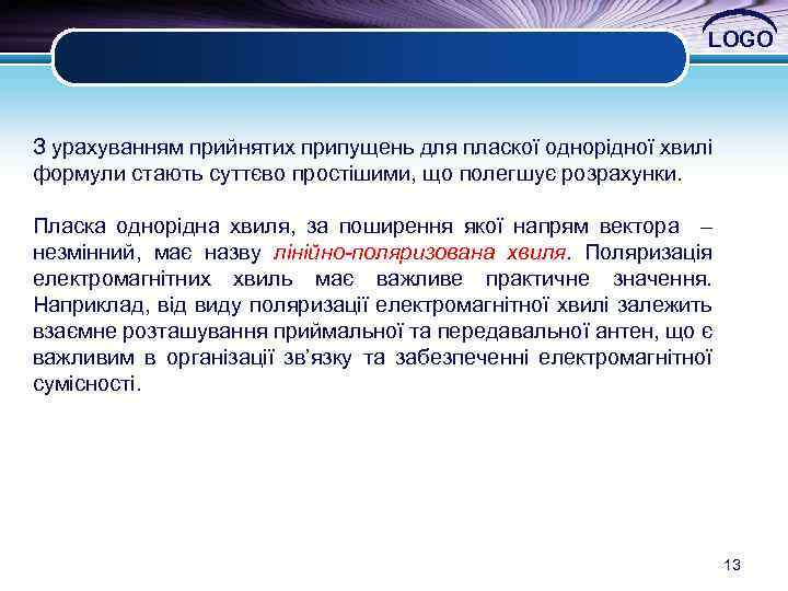 LOGO З урахуванням прийнятих припущень для пласкої однорідної хвилі формули стають суттєво простішими, що