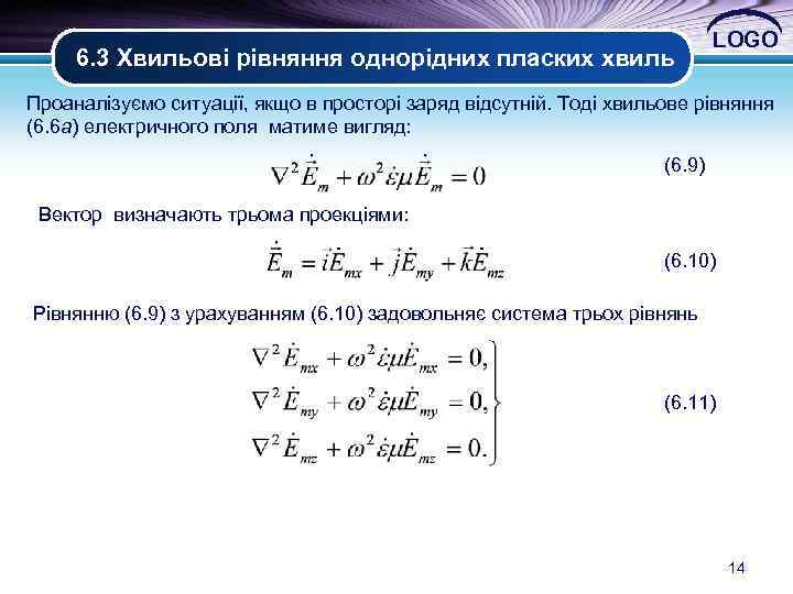 6. 3 Хвильові рівняння однорідних пласких хвиль LOGO Проаналізуємо ситуації, якщо в просторі заряд