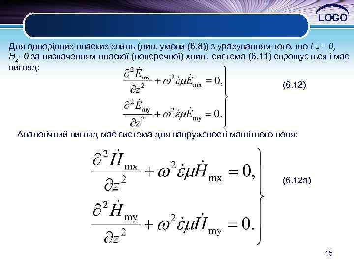 LOGO Для однорідних пласких хвиль (див. умови (6. 8)) з урахуванням того, що Ez