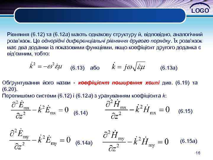 LOGO Рівняння (6. 12) та (6. 12 а) мають однакову структуру й, відповідно, аналогічний