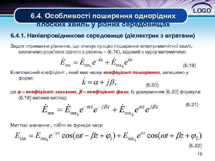 6. 4. Особливості поширення однорідних плоских хвиль у різних середовищах LOGO 6. 4. 1.
