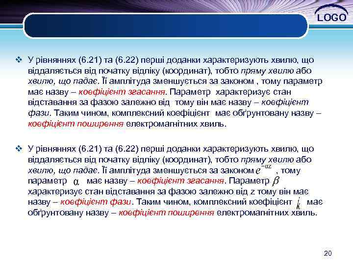LOGO v У рівняннях (6. 21) та (6. 22) перші доданки характеризують хвилю, що